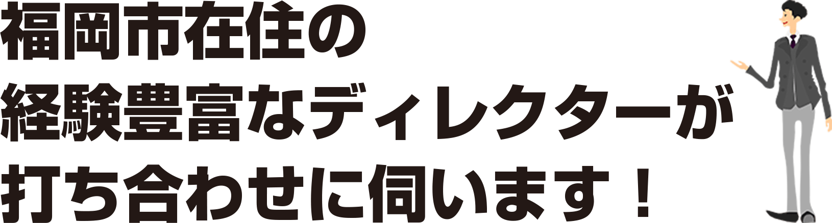 福岡市在住の経験豊富なディレクターが打ち合わせに伺います！