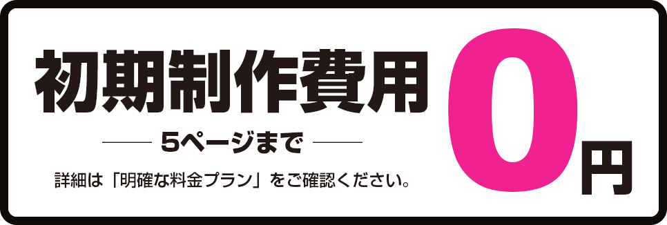 初期制作費用-5ページまで-0円