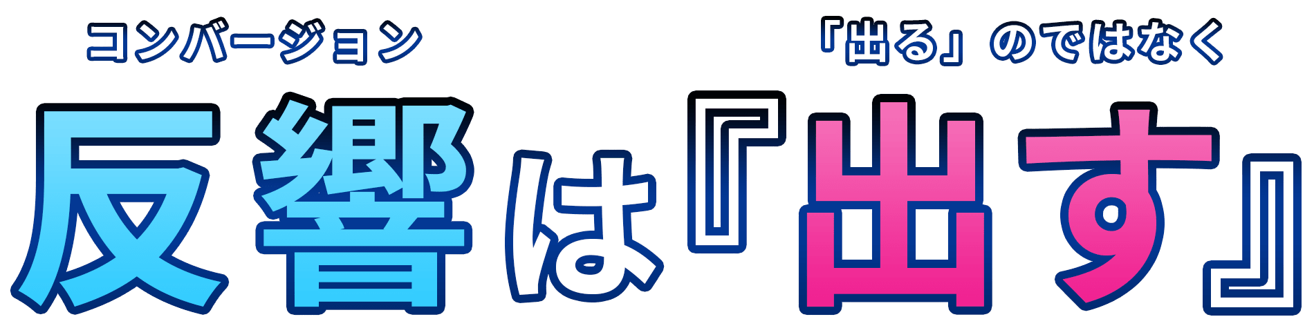 コンバージョン反響は「出る」のではなく「出す」