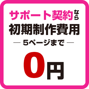 サポート契約なら初期制作費用-5ページまで-0円