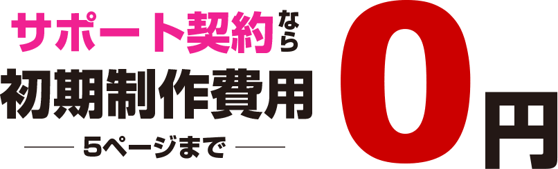 サポート契約なら初期制作費用-5ページまで-0円