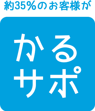 約35%のお客様がかるサポ