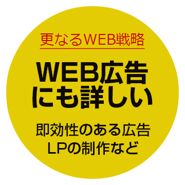 WEB広告にも詳しい