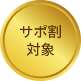 サポ割対象