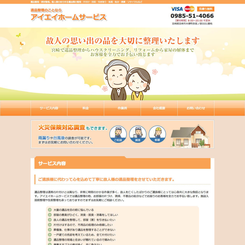 遺品整理業サイトイメージ