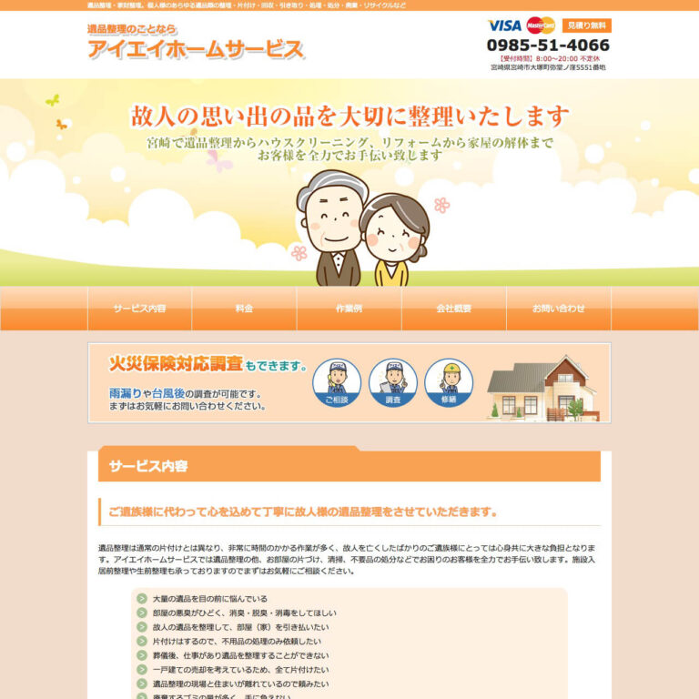 遺品整理業様 サイトイメージ