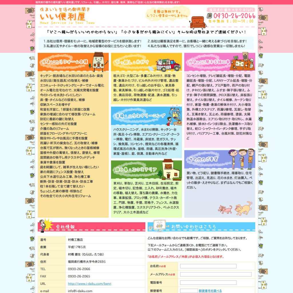 便利屋業者サイトイメージ