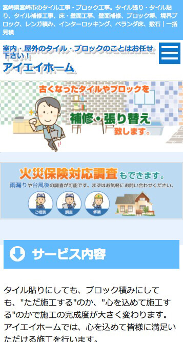 タイル・ブロック施工業者サイトイメージ