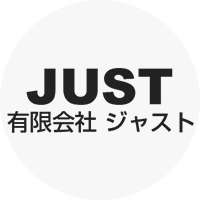 有限会社ジャスト様