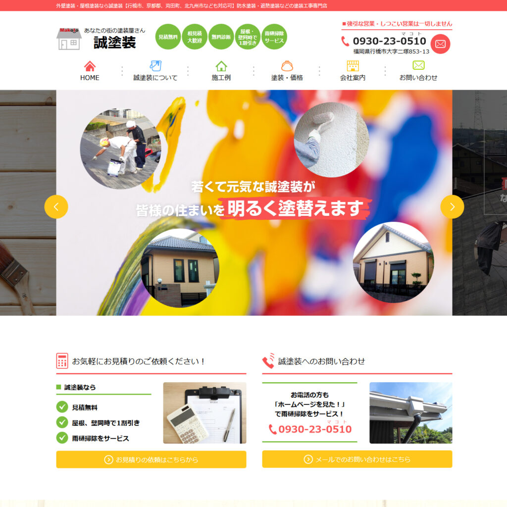 住宅塗装業サイトイメージ