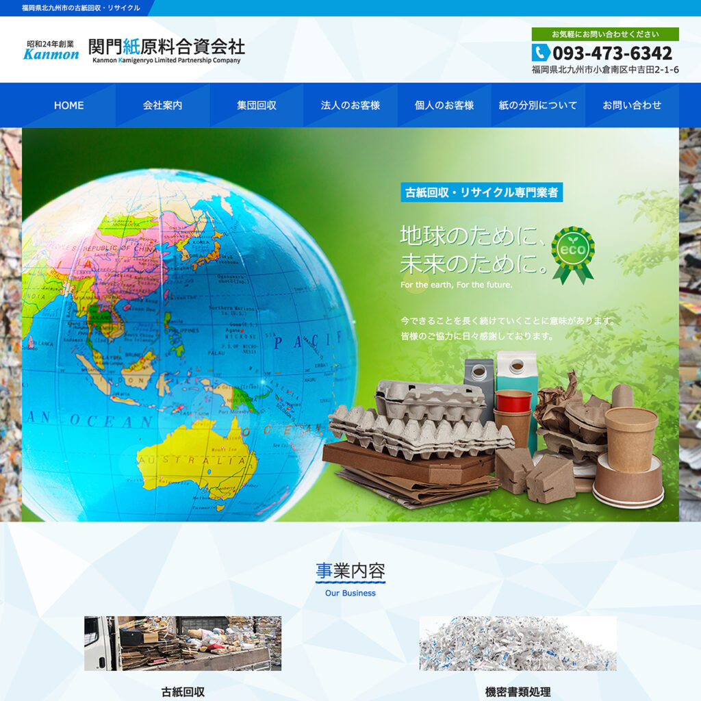 古紙回収・リサイクル専門業サイトイメージ
