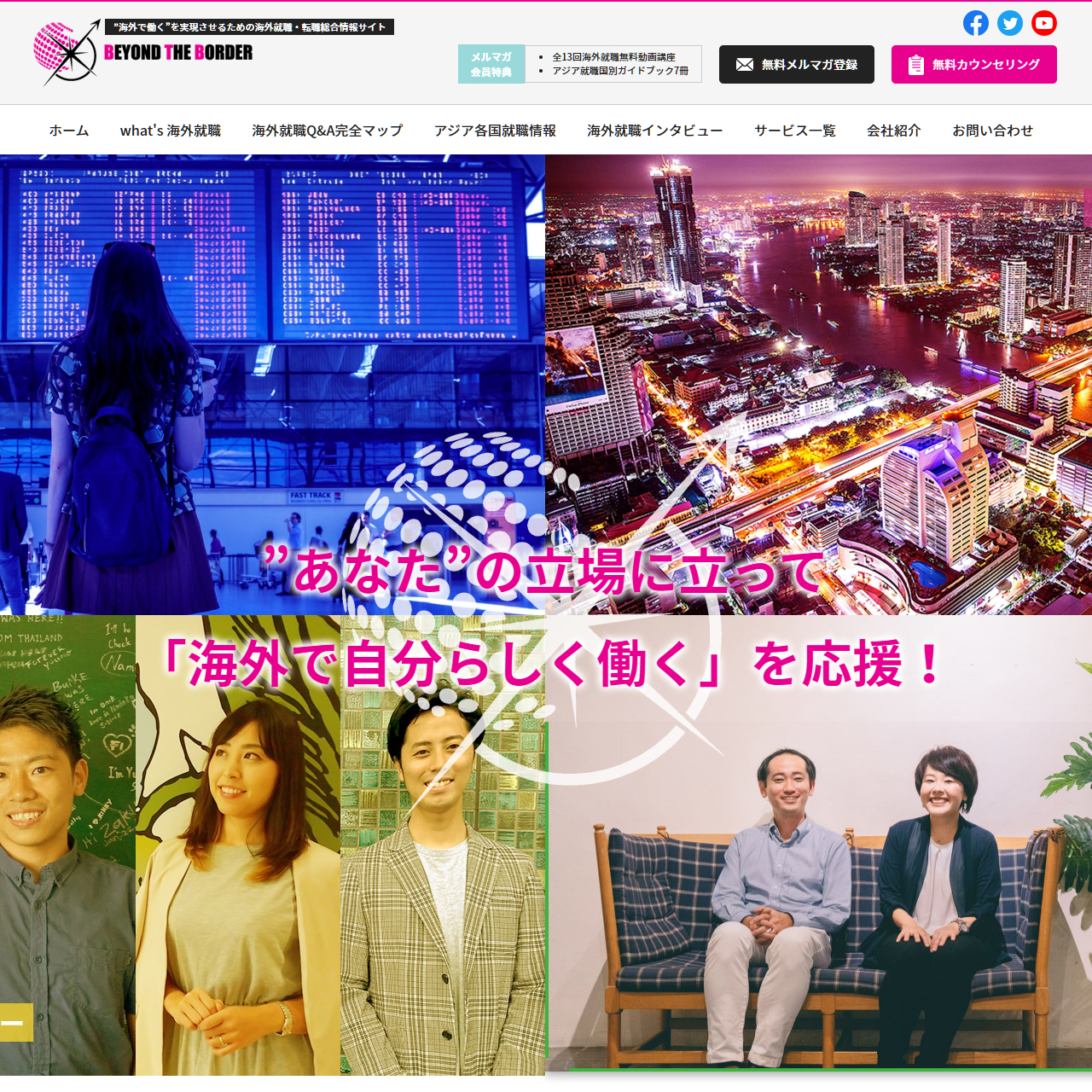 海外就職・転職コンサルティングサイトイメージ