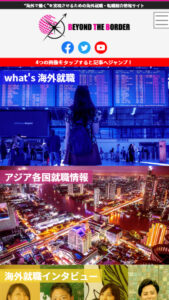 海外就職・転職コンサルティングサイトイメージ