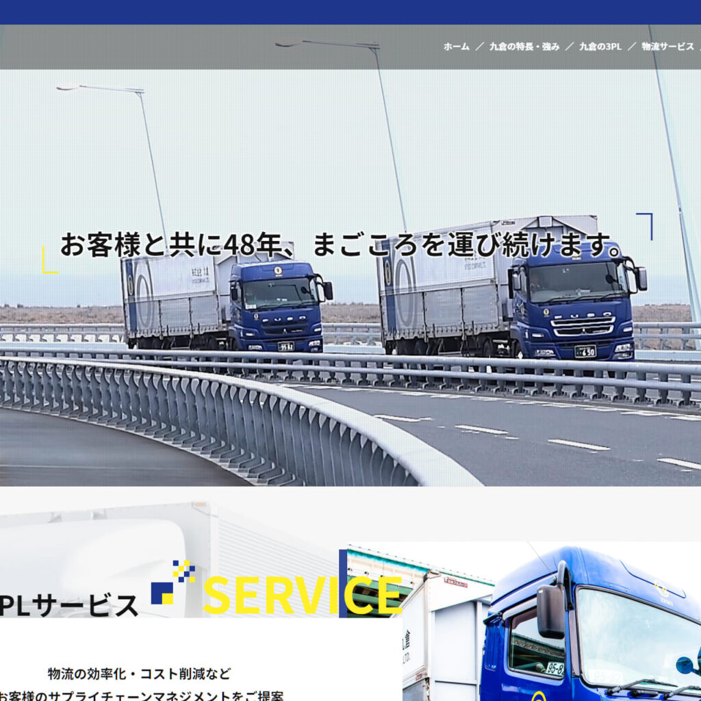 運送業・倉庫業サイトイメージ