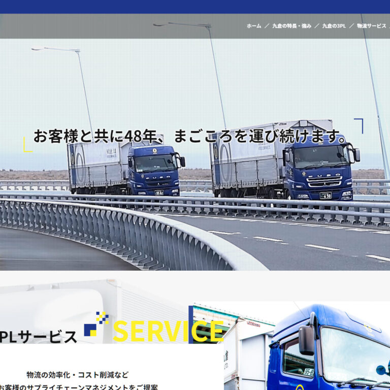 運送業・倉庫業様 サイトイメージ