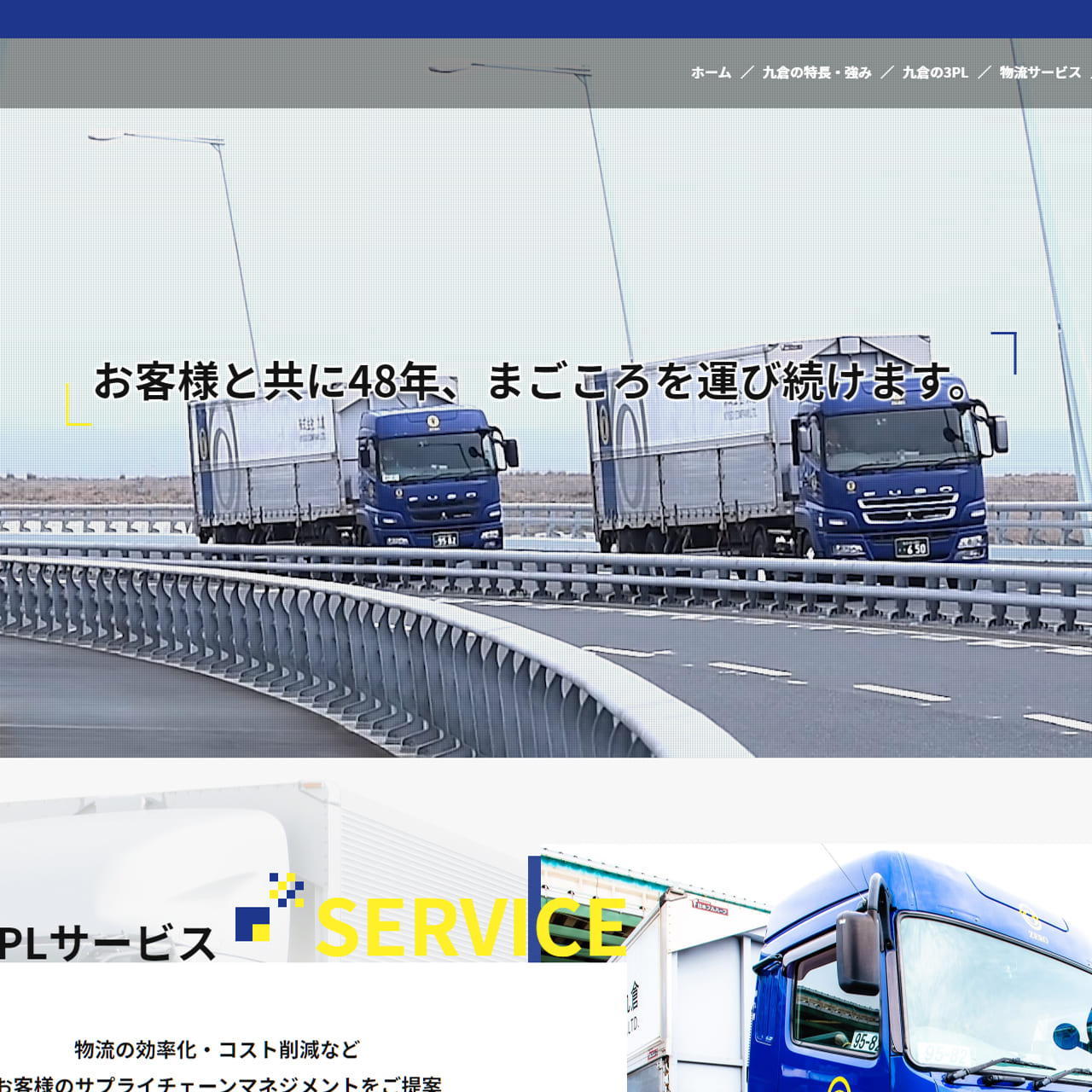 運送業・倉庫業サイトイメージ