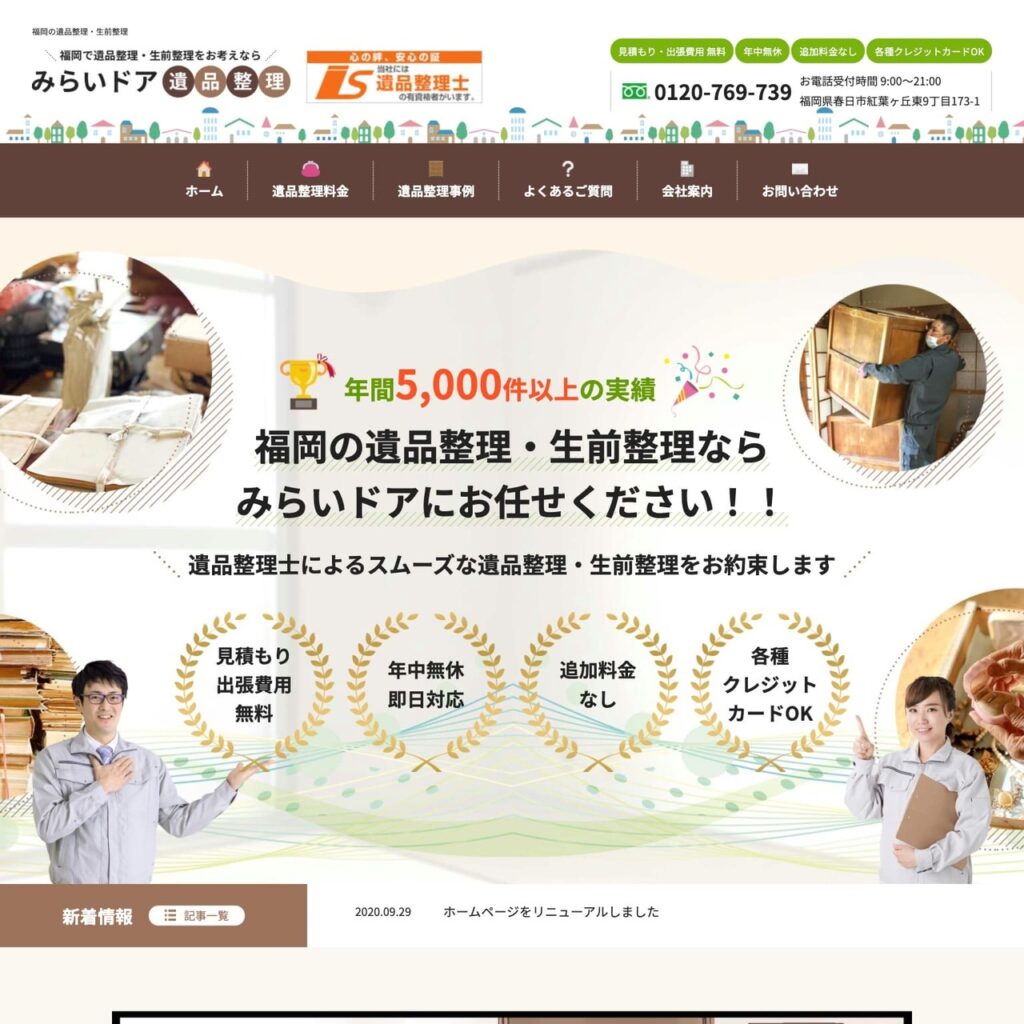 遺品整理業サイトイメージ
