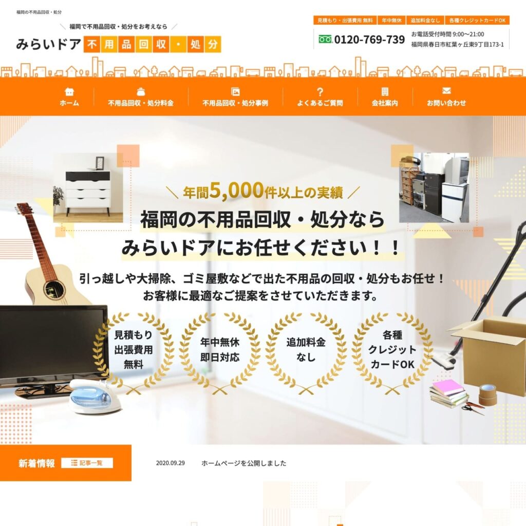 不用品回収業様 サイトイメージ