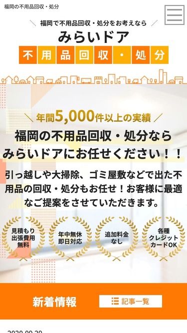 不用品回収業サイトイメージ