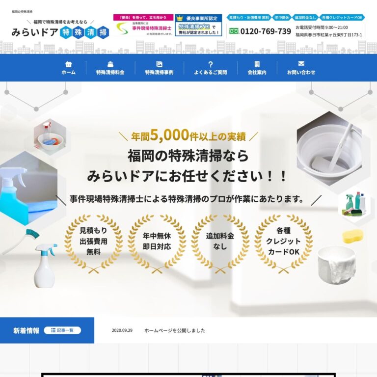 特殊清掃業様 サイトイメージ