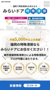 特殊清掃業サイトイメージ