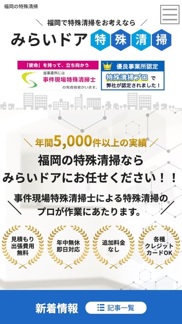 特殊清掃業サイトイメージ