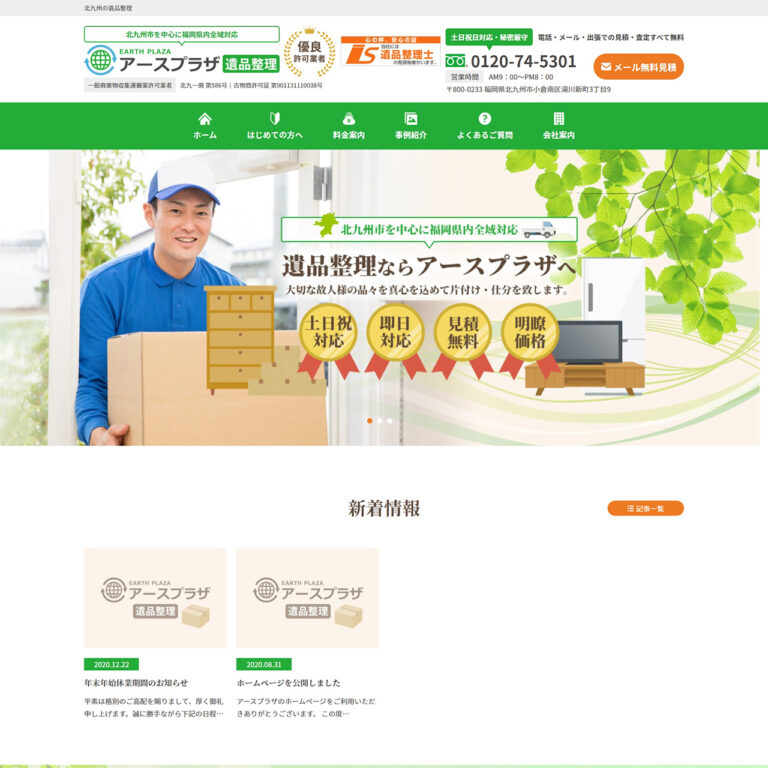 遺品整理業様 サイトイメージ