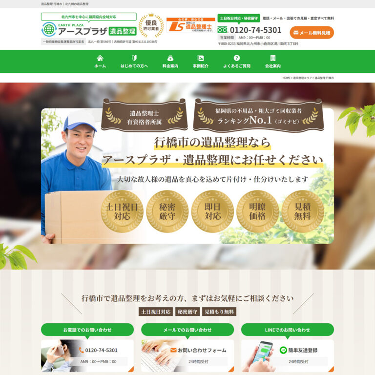 遺品整理業様 サイトイメージ