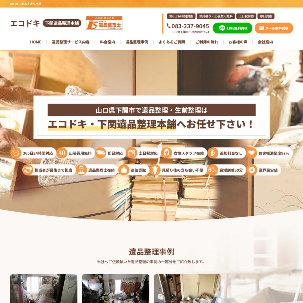 遺品整理サイトイメージ