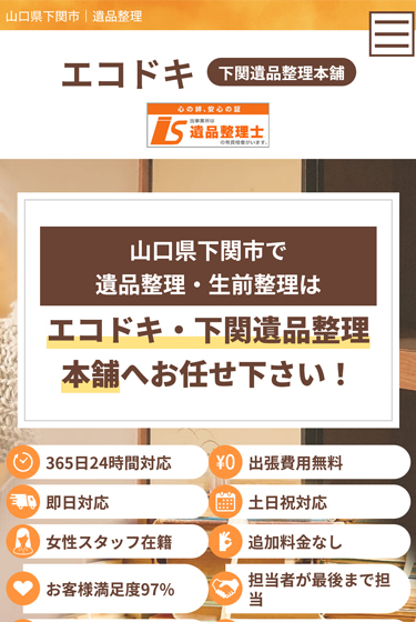遺品整理サイトイメージ