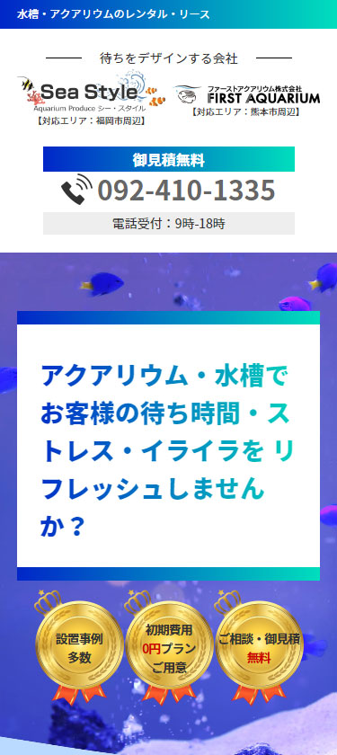 水槽・アクアリウムのレンタル事業様 サイトイメージ