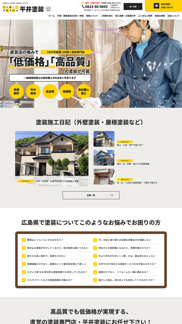 外壁・屋根塗装業様 サイトイメージ