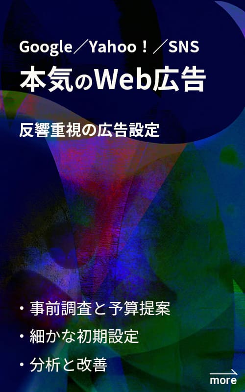 本気のWeb広告　反響重視の広告設定