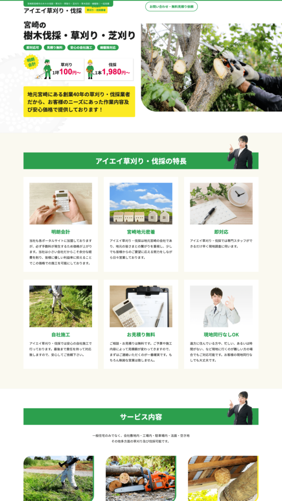 草刈り・伐採様 サイトイメージ