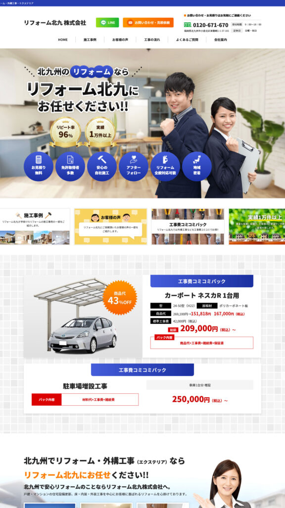 リフォーム業サイトイメージ