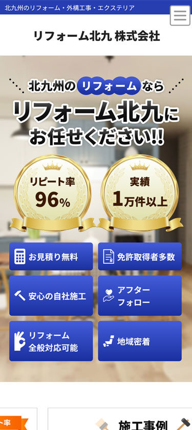 リフォーム業サイトイメージ