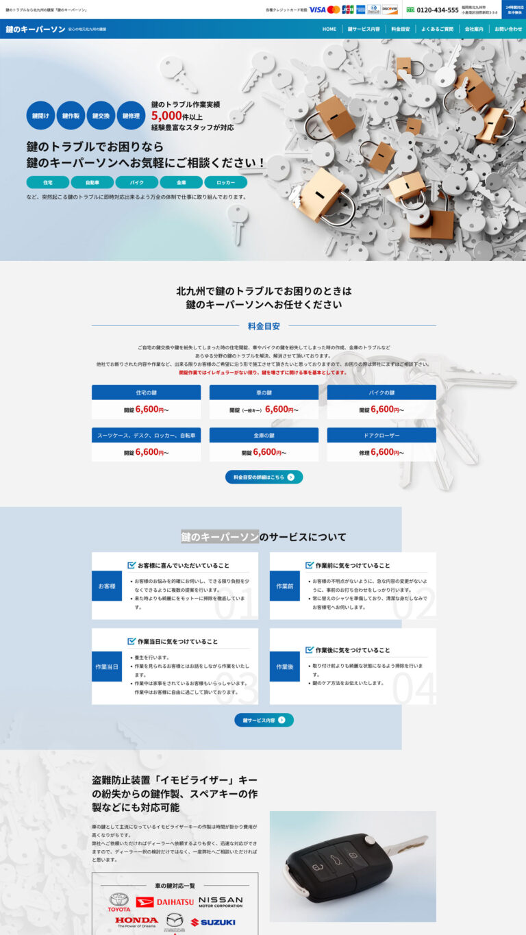 鍵屋様 サイト画像