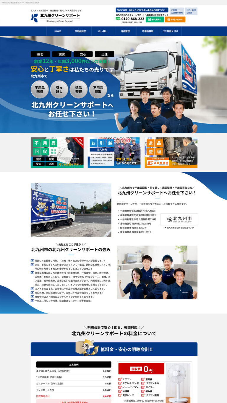 不用品回収・処分業様 サイトイメージ