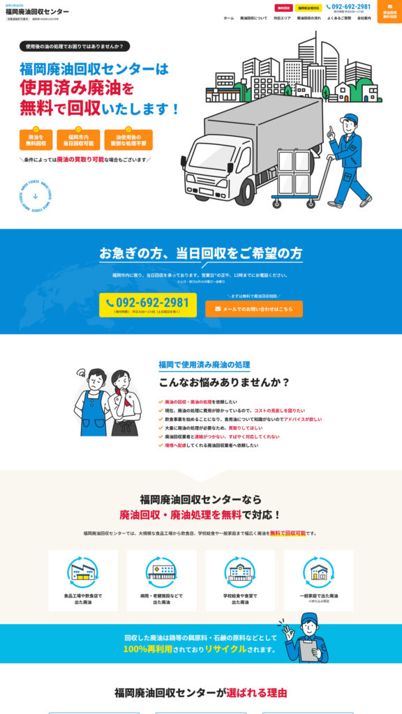 廃油回収業サイトイメージ