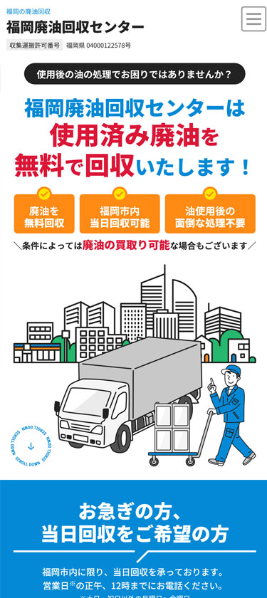 廃油回収業サイトイメージ