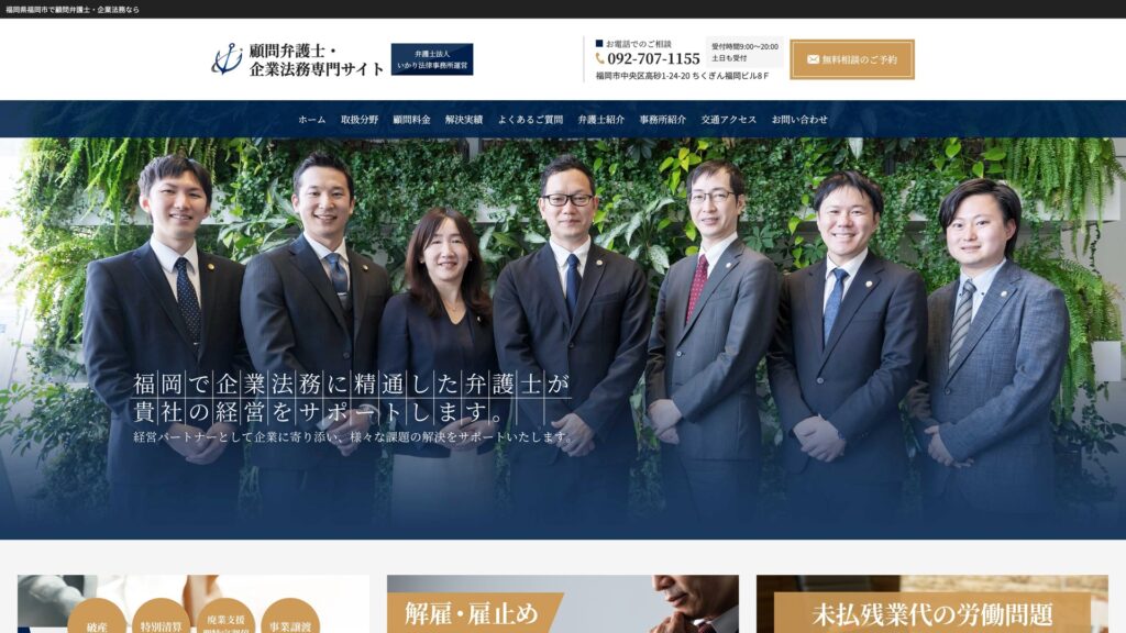 弁護士法人 いかり法律事務所