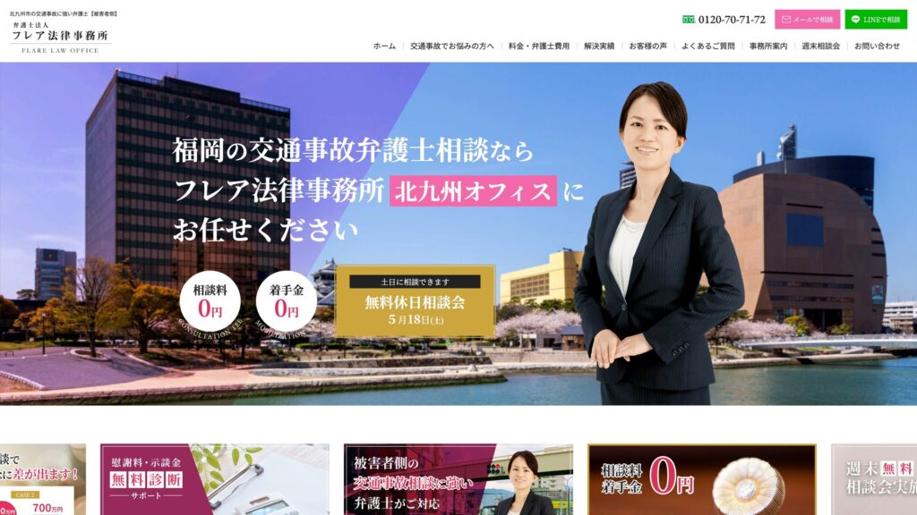 弁護士法人 フレア法律事務所