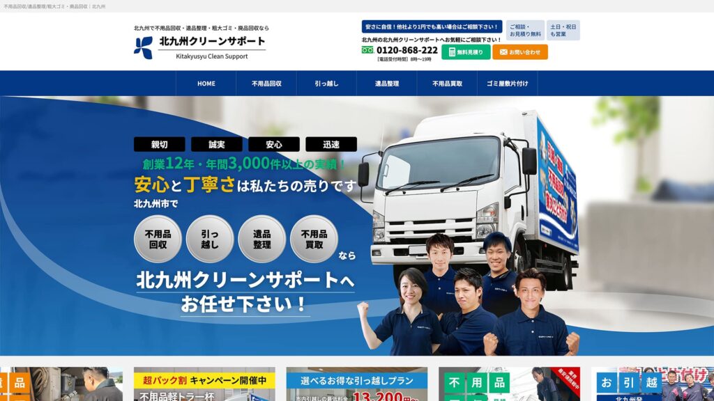 北九州クリーンサポート