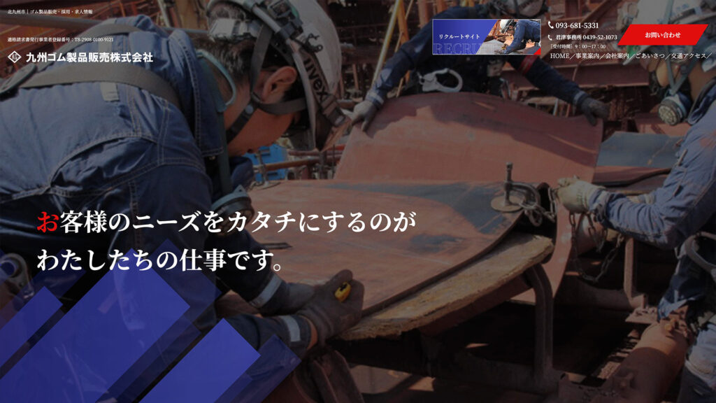 九州ゴム製品販売株式会社