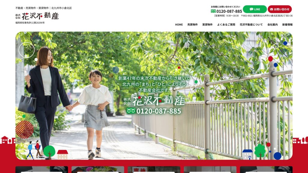 株式会社花沢不動産