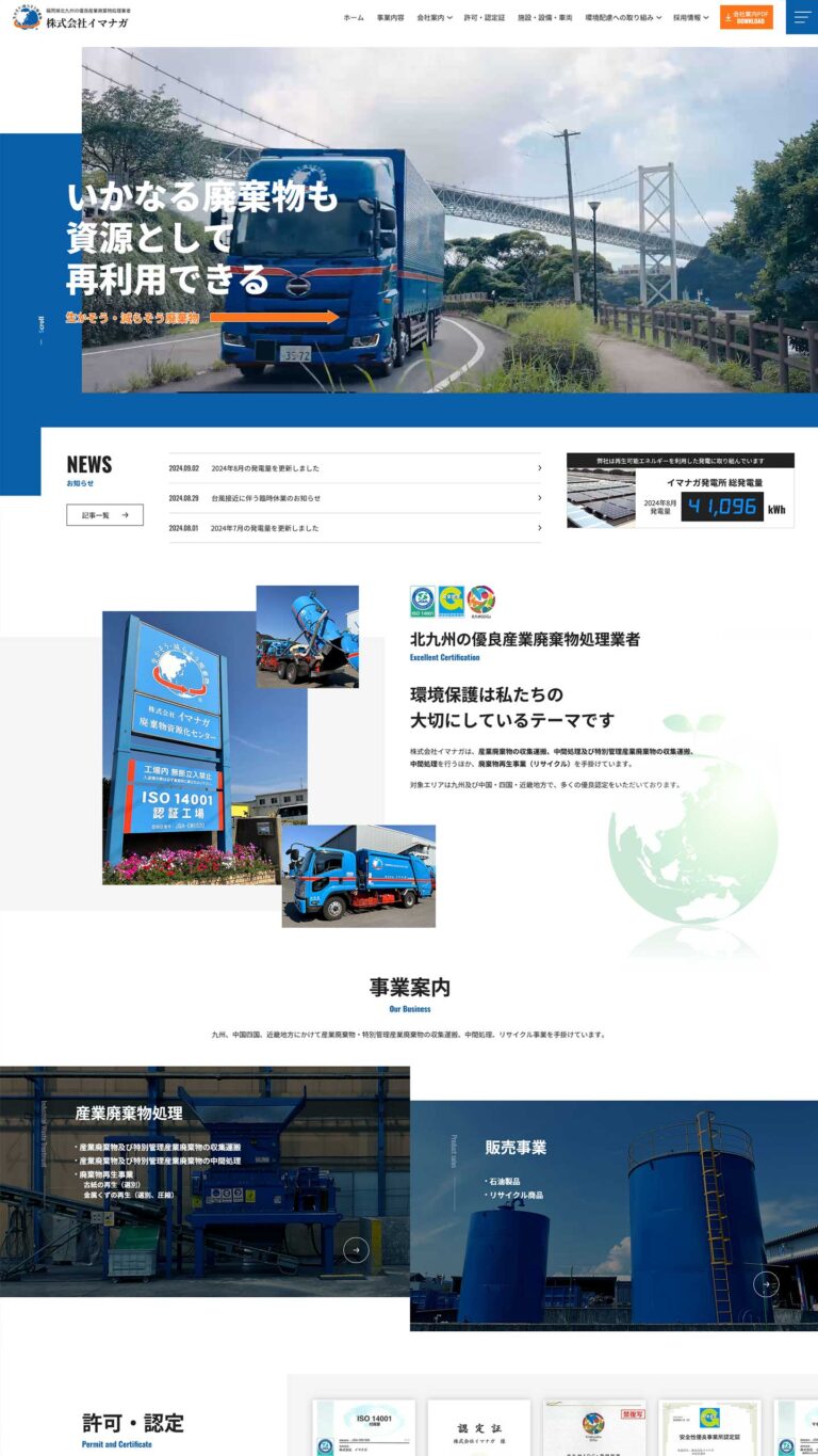 産業廃棄物処理業サイトイメージ