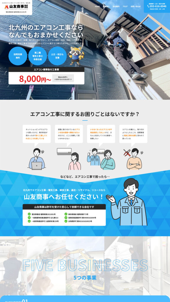 エアコン工事業サイトイメージ