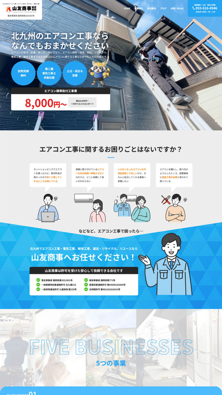 エアコン工事業サイトイメージ