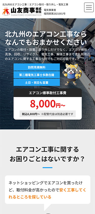 エアコン工事業サイトイメージ