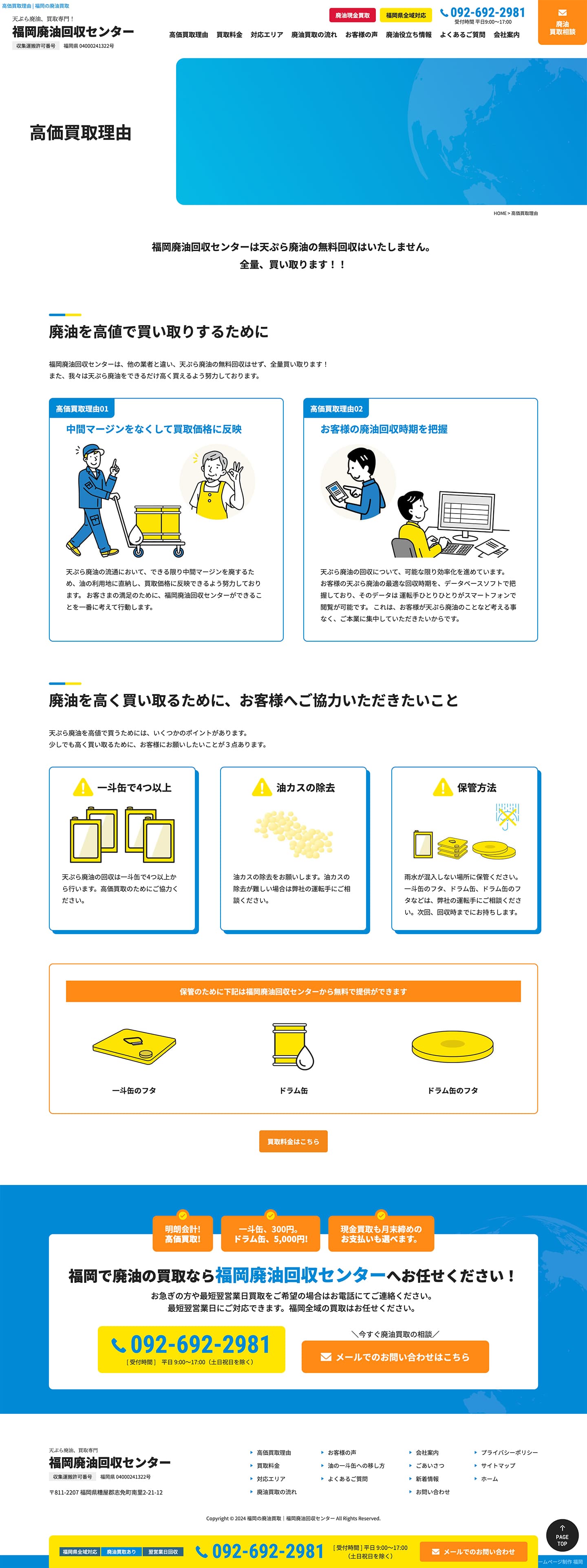 高価買取理由｜廃油回収・買取に特化した会社のサイト｜福岡廃油回収センター様